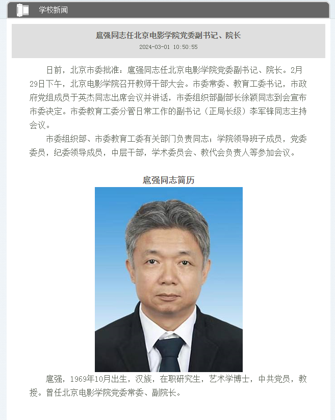 股票配资申请 ,扈强任北京电影学院党委副书记、院长！